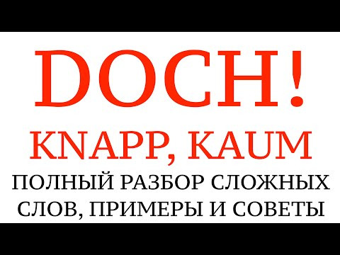 НЕМЕЦКИЙ ЯЗЫК. РАЗГОВОРНЫЕ СЛОВА И ФРАЗЫ ДЛЯ ОБЩЕНИЯ. Что значит DOCH, KNAPP, KAUM. Примеры. НЕМЕЦКИЙ ЯЗЫК. РАЗГОВОРНЫЕ СЛОВА И ФРАЗЫ ДЛЯ ОБЩЕНИЯ. Что значит DOCH, KNAPP, KAUM. Примеры.