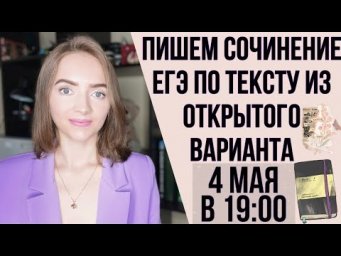 Пишем вместе сочинение 04.05.2021 [Запись трансляции]