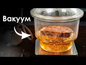 Что будет, Если Приготовить МЯСО в ВАКУУМЕ?