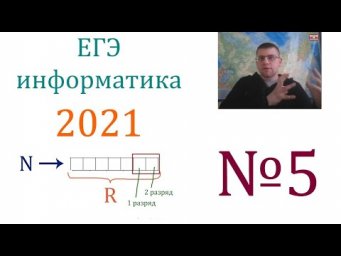 ЕГЭ по информатике 2021 - Задание 5 (Алгоритмы, Автоматы)