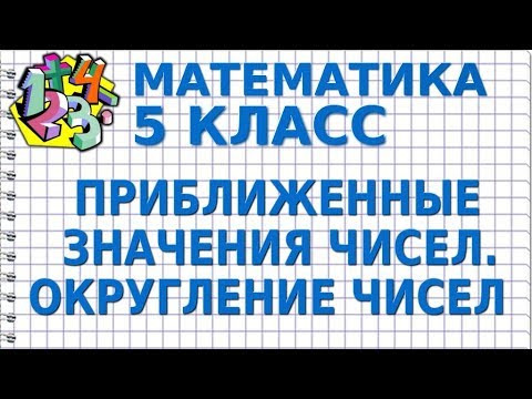 ПРИБЛИЖЕННЫЕ ЗНАЧЕНИЯ ЧИСЕЛ. ОКРУГЛЕНИЕ ЧИСЕЛ. Видеоурок | МАТЕМАТИКА 5 класс ПРИБЛИЖЕННЫЕ ЗНАЧЕНИЯ ЧИСЕЛ. ОКРУГЛЕНИЕ ЧИСЕЛ. Видеоурок | МАТЕМАТИКА 5 класс