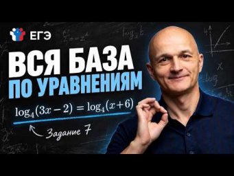 ЕГЭ 2027. Уравнения первой части. Все типы №7: теория, методы, практика
