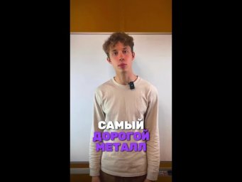 Самый дорогой металл! Наш тг: @alles_kids #химия #химияпросто #олимпиады #всош #образование