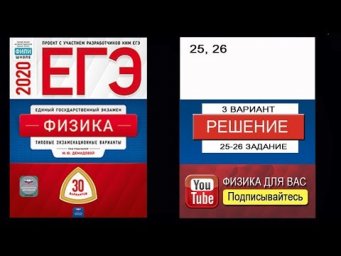 25-26 задание 3 варианта ЕГЭ 2020 по физике М.Ю. Демидовой (30 вариантов)