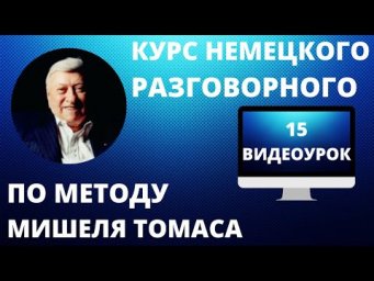Немецкий язык. Немецкий разговорный по методу Мишеля Томаса. 15 видеоурок. Новая версия курса