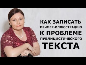УРОК 2.1. ПРИМЕР-ИЛЛЮСТРАЦИЯ | ПУБЛИЦИСТИЧЕСКИЙ ТЕКСТ