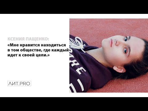 Ксения Пащенко.ЛИТ.PRO.БАЗА 3-30 СЕНТЯБРЯ 2018