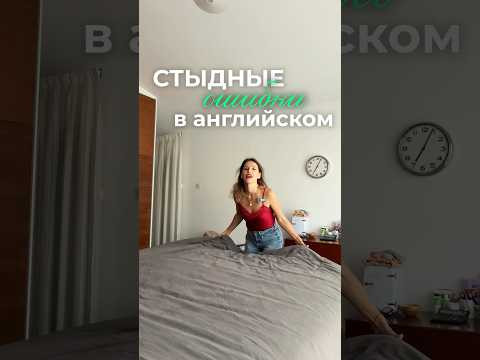 СТЫДНЫЕ ОШИБКИ В АНГЛИЙСКОМ СТЫДНЫЕ ОШИБКИ В АНГЛИЙСКОМ