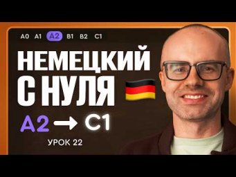 Немецкий с нуля. Немецкий язык по приложению German Galaxy. А2. Уроки немецкого языка с нуля.Урок 22