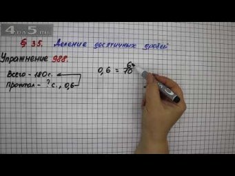 Упражнение № 988 &ndash; Математика 5 класс &ndash; Мерзляк А.Г., Полонский В.Б., Якир М.С.