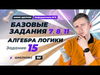 Базовые задания. 7, 8, 11. Алгебра логики, задание 15. Мини-Щелчок ЕГЭ по информатике - 2025