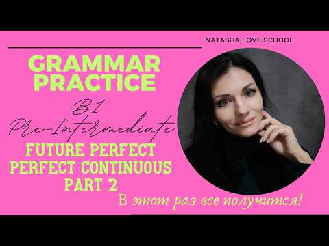 Английский язык B1. Урок 20. (Part 2) Grammar: Future Perfect, Perfect Continuous.