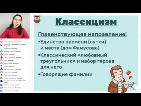 А.С. Грибоедов &laquo;Горе от ума&raquo; | ЛИТЕРАТУРА ЕГЭ 2019 | Онлайн-школа СОТКА