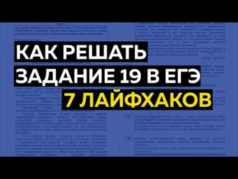 Задание 19 в ЕГЭ: 7 лайфхаков
