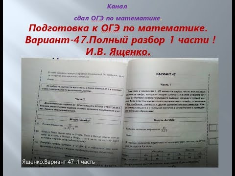 ОГЭ 2019 /2020 по математике.@Вариант - 47. # 1 часть. И.В. Ященко