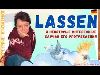 Lassen и некоторые случаи его употребления 