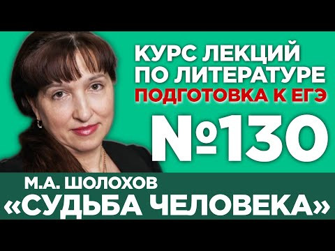 М.А. Шолохов &laquo;Судьба человека&raquo; (полный и краткий варианты сочинений) | Лекция №130