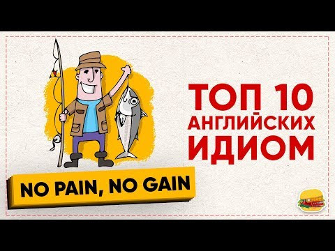 Английский язык / 10 разговорных ИДИОМ Английский язык / 10 разговорных ИДИОМ