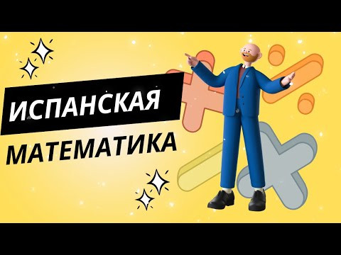ИЗУЧЕНИЕ ИСПАНСКОГО ЧЕРЕЗ АРИФМЕТИКУ!!!