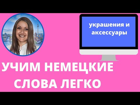 Немецкий язык. Как учить немецкие слова для начинающих. УКРАШЕНИЯ И АКСЕССУАРЫ Немецкий язык. Как учить немецкие слова для начинающих. УКРАШЕНИЯ И АКСЕССУАРЫ
