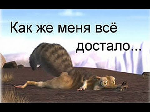 № 612 ДОСТАЛО!!!! / разговорный русский