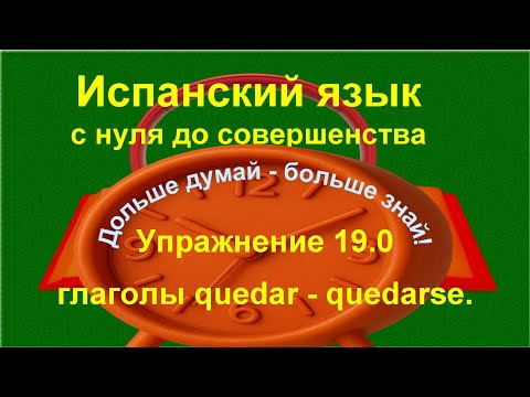 Quedar – Quedarse | Испанский язык с нуля А1 | Разница значений + упражнение 19.0 Quedar – Quedarse | Испанский язык с нуля А1 | Разница значений + упражнение 19.0