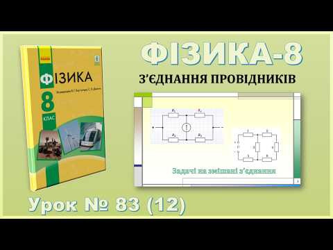 ФІЗИКА-8 | Урок 83 (12) | Задачі на змішані з&rsquo;єднання