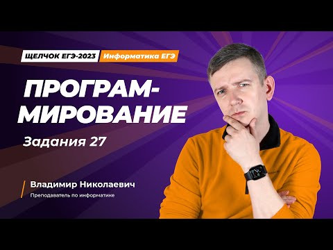 Щелчок по информатике - 2023. Программирование. Задание 24. Информатик БУ