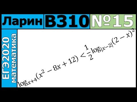 Разбор Задания №15 из Варианта Ларина №310 ЕГЭ-2020. Разбор Задания №15 из Варианта Ларина №310 ЕГЭ-2020.