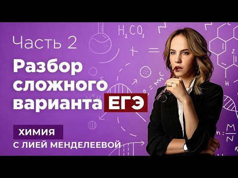 Разбор сложного варианта ЕГЭ | ХИМИЯ ЕГЭ | Лия Менделеева Разбор сложного варианта ЕГЭ | ХИМИЯ ЕГЭ | Лия Менделеева