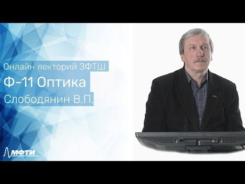 Лекторий ЗФТШ. Физика 11 класс. Оптика Лекторий ЗФТШ. Физика 11 класс. Оптика