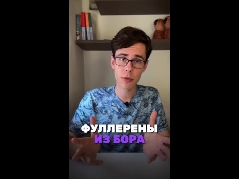Новый аллотроп бора #химия #chemistry #олимпиады #молекула #наука Новый аллотроп бора #химия #chemistry #олимпиады #молекула #наука