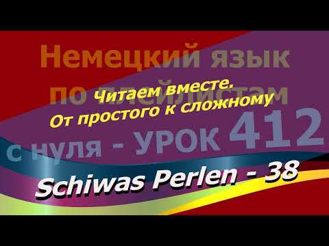 Немецкий язык по плейлистам с нуля. Урок 412 Schiwas Perlen 38 Читаем вместе. От простого к сложному