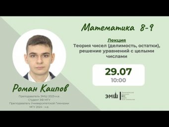 #Лето2025. Математика 8-9. Теория чисел (Роман Каипов)
