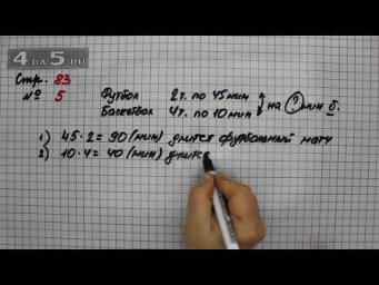 Страница 83 Задание 5 &ndash; Математика 3 класс Моро &ndash; Учебник Часть 2