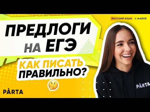 Предлоги на ЕГЭ. Как писать правильно? Предлоги на ЕГЭ. Как писать правильно?