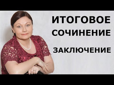 ИТОГОВОЕ СОЧИНЕНИЕ. ЗАКЛЮЧЕНИЕ. // ЕГЭ 2020 РУССКИЙ ЯЗЫК