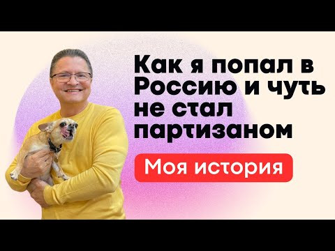 МОЯ ИСТОРИЯ: КАК Я ПОПАЛ В РОССИЮ И ЧУТЬ НЕ СТАЛ ПАРТИЗАНОМ!!! МОЯ ИСТОРИЯ: КАК Я ПОПАЛ В РОССИЮ И ЧУТЬ НЕ СТАЛ ПАРТИЗАНОМ!!!