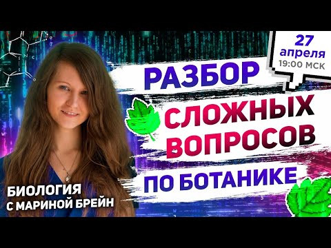 День 1. БОТАНИКА - разбор сложных вопросов!