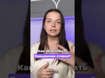 Как обосновать повышение ставки?