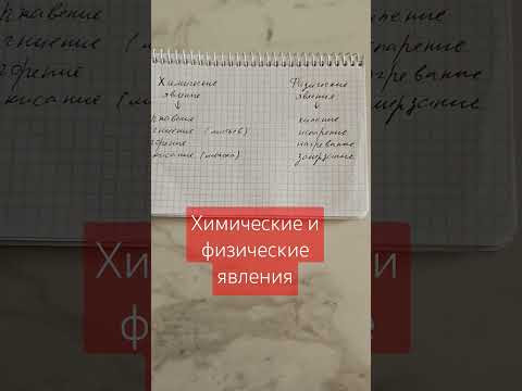 Химические и физические явления #химия