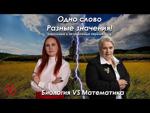 Биология VS Математика| Урок 4| Feet Лилия Васильченко