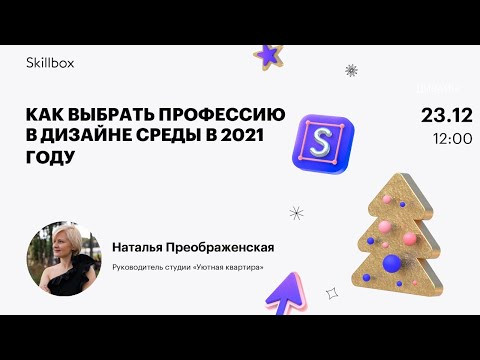 Как выбрать профессию в дизайне среды в 2021 году