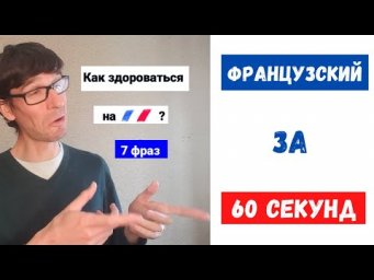 Как дела? 7 вариантов на французском
