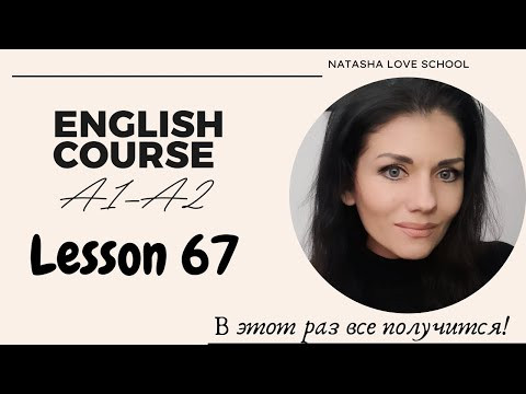Урок 67. Английский с начала Грамматика Could/Couldn't Прошедшее время Modal Verbs Модальные гла