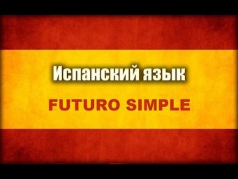 Futuro Simple в испанском