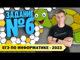 Решение задания №6. Демоверсия ЕГЭ по информатике - 2023