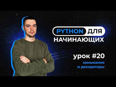 Python для начинающих. Урок 20 | Замыкания и декораторы