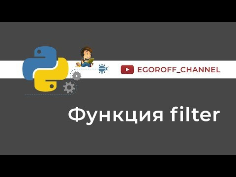 51 Функция filter python. Что делает функция filter в Python