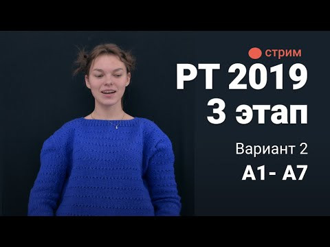 Разбор 3 этап РТ 2019 (7 заданий). Вариант 2
